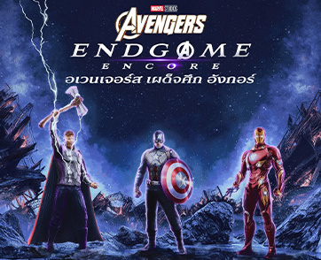 “Marvel Studios’ Avengers: Endgame Encore อเวนเจอร์ส: เผด็จศึก อังกอร์” 7 ปีผ่านไป ขึ้นแท่นภาพยนตร์นำกลับมาฉายใหม่ที่ทำเงินเปิดตัวสูงสุดตลอดกาลในไทย
